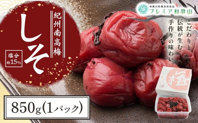 梅干し 紀州南高梅 しそ 塩分 約15% 850g 1パック 《60日以内に出荷予定(土日祝除く)》 株式会社やまだ 和歌山県 日高川町 梅 しそ しそ梅 梅干し 米 おかず 国産 送料無料---wshg_ymd5_60d_24_13000_850g---