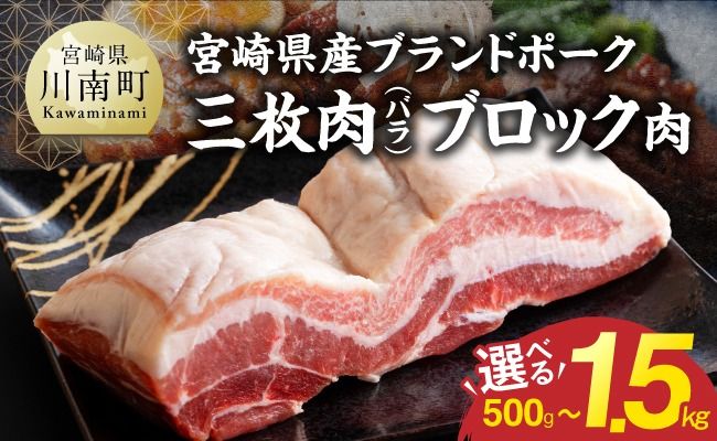 ※グラムが選べる※ 【宮崎県産】ブランドポーク　三枚肉（バラ）ブロック肉 【 肉 宮崎 煮込み 豚肉 おかず バラ 】 [B13213 B13214 B13215]