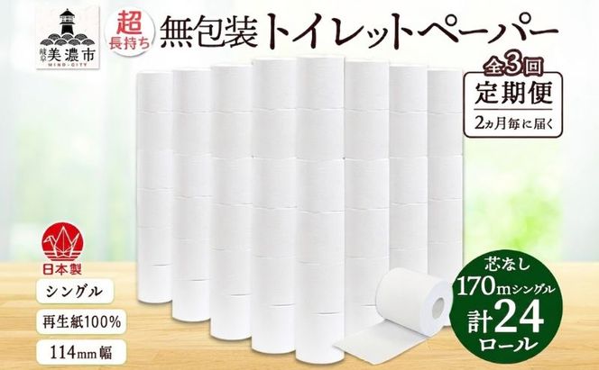 定期便 2ヶ月毎 全3回 3倍巻き 無包装 芯なしトイレットペーパー シングル 170m 24ロール 紙 倍巻き 長尺 長巻き ペーパー 日用品 消耗品 再生紙 無香料 備蓄 まとめ買い 防災 JIS規格 送料無料 川一製紙 岐阜県 美濃市