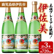 isa930 元祖プレミアム焼酎！伊佐美3本セット(各720mL×3本) 鹿児島 伊佐 本格芋焼酎 芋焼酎 プレミアム焼酎 黒麹 【池水商店】