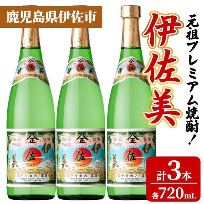 isa930 元祖プレミアム焼酎！伊佐美3本セット(各720mL×3本) 鹿児島 伊佐 本格芋焼酎 芋焼酎 プレミアム焼酎 黒麹 【池水商店】