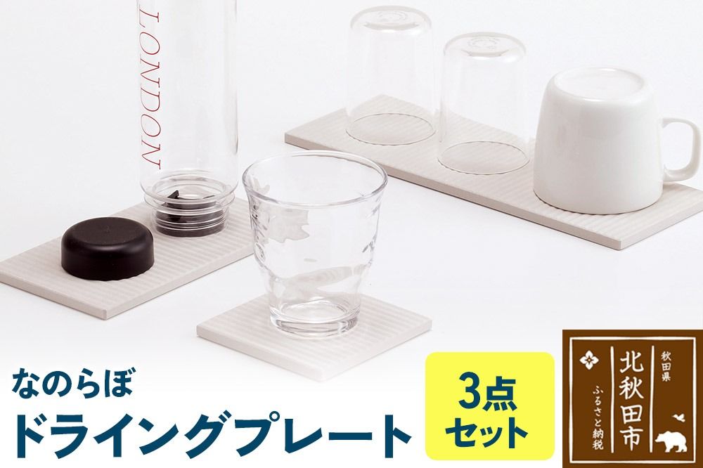 ドライングプレート(3点セット) 珪藻土|csli-240101