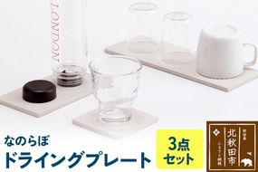 ドライングプレート（3点セット） 珪藻土|csli-240101