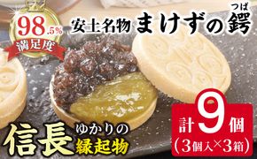 安土名物まけずの鍔（つば）3個入×3セット【CM07W】