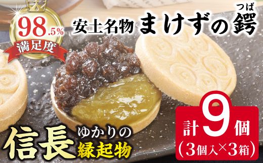 安土名物まけずの鍔（つば）3個入×3セット【CM07W1】