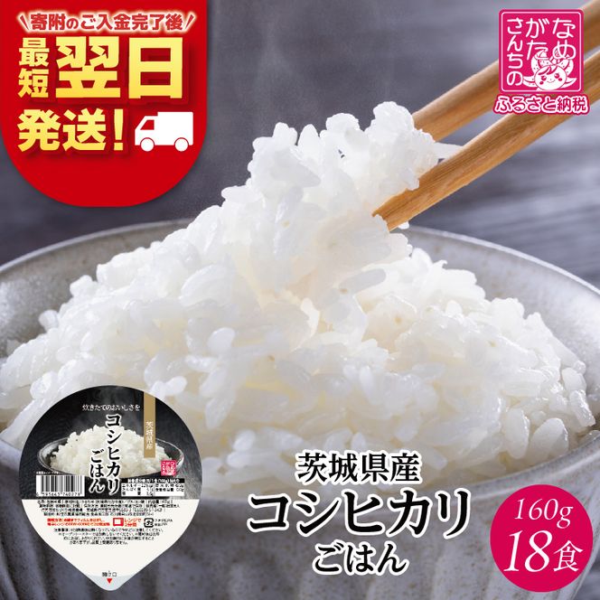 【最短翌日発送】 パックライス コシヒカリ 白米 160g×18食｜パックライス スピード 茨城県 行方市(HE-4)