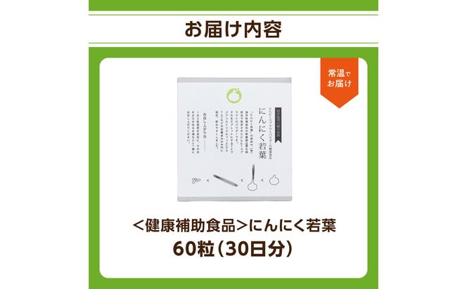 【R04001】＜健康補助食品＞にんにく若葉 60粒（30日分）