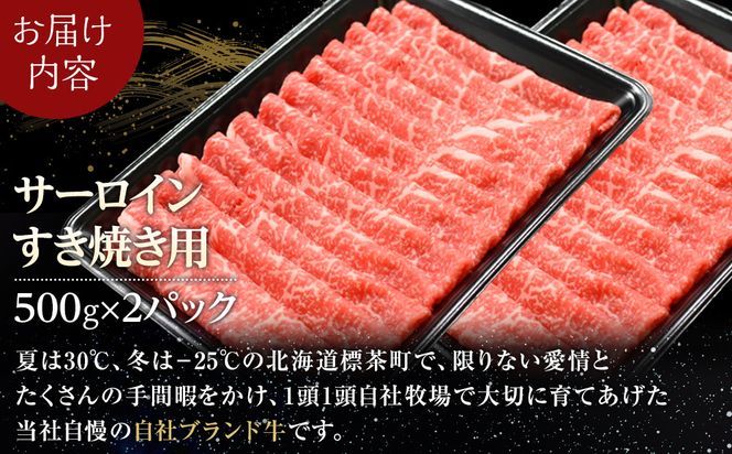 北海道 標茶町 星空の黒牛 サーロイン すき焼き用500g×2 【 肉 にく ニク 牛肉 牛肉赤身 赤身 牛肉セット バーベキュー 冷凍牛肉 贅沢牛肉 国産牛肉 北海道産牛肉 道産牛肉 簡単 お手軽 特製牛肉 標茶町 北海道 】 016641_AD050
