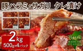 【宮崎産】豚ハラミ・サガリ タレ漬け 2kg(500g×4) N061-YB440
