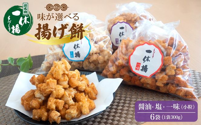 道の駅さかいで大人気の 一休揚げ【塩味・醤油・一味】 揚餅3箱大袋セット 揚げ餅 揚げおかき 手造り S237