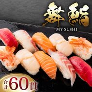 お手軽 舞鮨 60貫 セット 寿司 まぐろ サーモン たい ほたて えび お寿司 刺身 おさしみ 刺し身 切り身 Sushi Sashimi FISH 魚 新鮮 ごはん 夕飯 おかず おつまみ 晩酌 米 マグロ 鮪 温めるだけ すし 本格 父の日 ギフト 贈答 プレゼント パーティー 人気 おすすめ 天然 ネギトロ 冷凍 丼 鮭 海産物 海鮮 魚介 魚介類 大船渡 三陸 岩手県 国産 [maiya016]