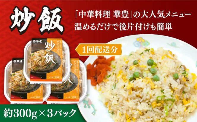 【6回定期便】【本格中華をご家庭で】おうちで中華３種セット（3人前）/ 中華料理 お取り寄せ 香油鶏 チャーハン バース―ディグワ / 南島原市 / ミナサポ[SCW067]