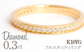 0.3ct フルエタニティリング  イエローゴールド 管理番号RTJ-013 246-004-a
