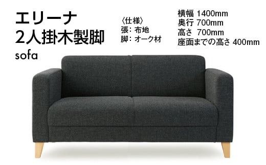 エリーナ2人掛　木製脚 ／ ソファ インテリア 家具 オシャレ 椅子 福岡県　GZ005