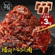 播州で愛される秘伝の焼肉タレ漬け牛肉 播州ハラミ肉 1kg(200g×5パック)【3ヶ月定期便】《 肉 食品 焼肉 やわらか ハラミ 焼肉セット バーベキュー BBQセット 定期便 》【2404A00429】