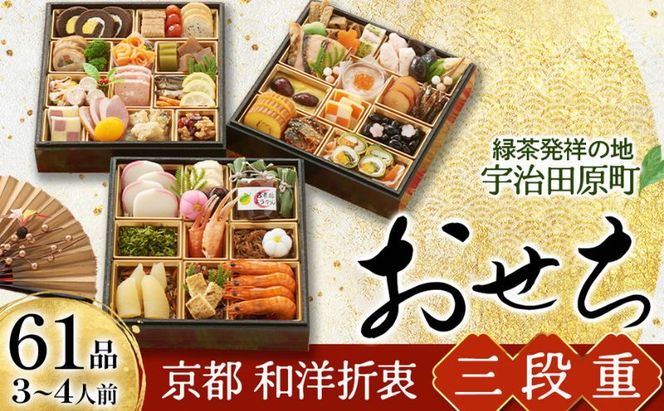 京都 和洋折衷 おせち 三段重（61品目、3～4人前）冷凍【先行予約／毎年・早期受付終了品】12月29日か30日配送（日時指定不可）〈ころ柿羊羹・玉露ちりめん入り、おせち、おせち料理、冷凍おせち〉 