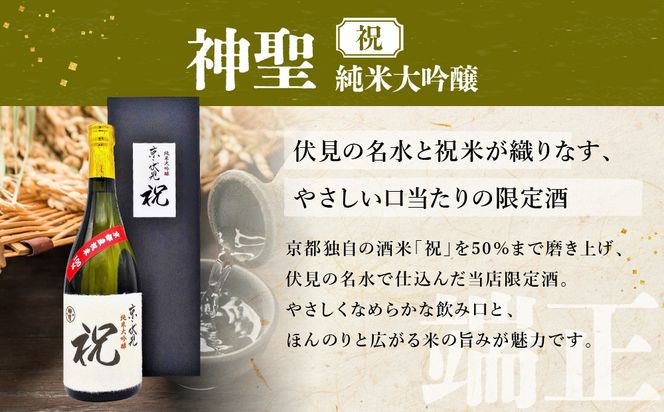 【京都伏見の酒】京の酒米「祝」 純米大吟醸飲み比べセット2［ 京都 伏見 酒房 飲み比べ 純米大吟醸 人気 おすすめ お酒 日本酒 地酒 ご当地 酒蔵 酒造 ギフト プレゼント お取り寄せ 通販 送料無料 ふるさと納税 ］ 261009_A-CN024