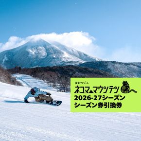 【2026-2027シーズン】 星野リゾート　ネコマ マウンテン　シーズン券引換券