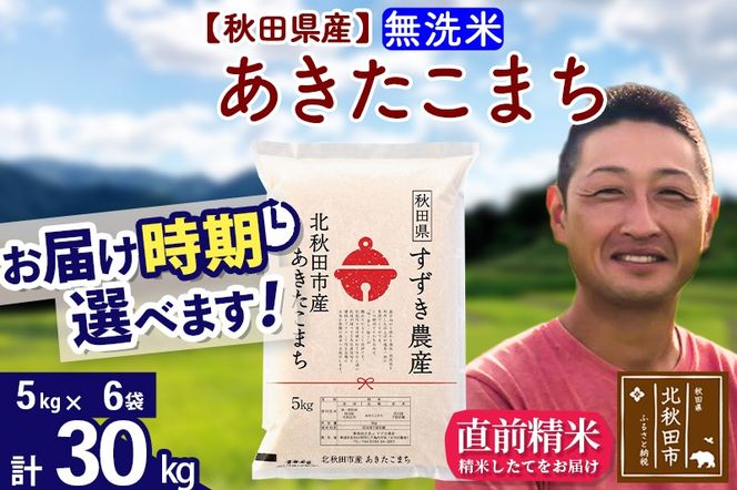※令和7年産※秋田県産 あきたこまち 30kg【無洗米】(5kg小分け袋)【1回のみお届け】2025年産 お届け時期選べる お米 すずき農産|szap-31001
