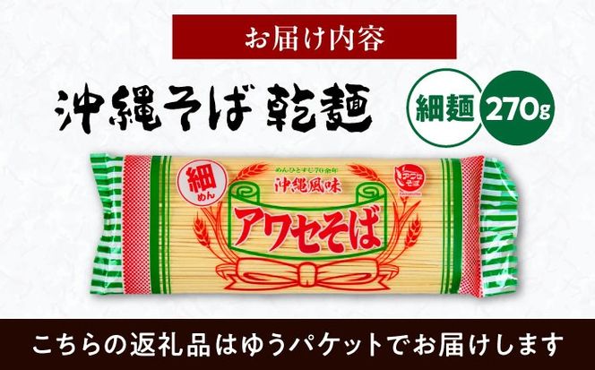 沖縄そば乾麺 アワセそば細めん 270g 沖縄そば おきなわそば 取り寄せ 人気 おすすめ 沖縄市 / 有限会社アワセそば[BCAY004]