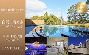 ［白浜古賀の井リゾート＆スパ］平休日1泊2食付ペア宿泊券《スタンダードツイン》 304018_JTB6506-0372