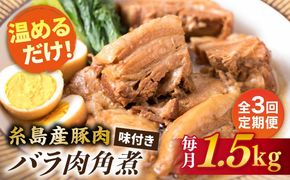 【全3回定期便】糸島産豚肉 味付き バラ肉 角煮 1.5kg 糸島市 / 糸島ミートデリ工房 [ACA344]