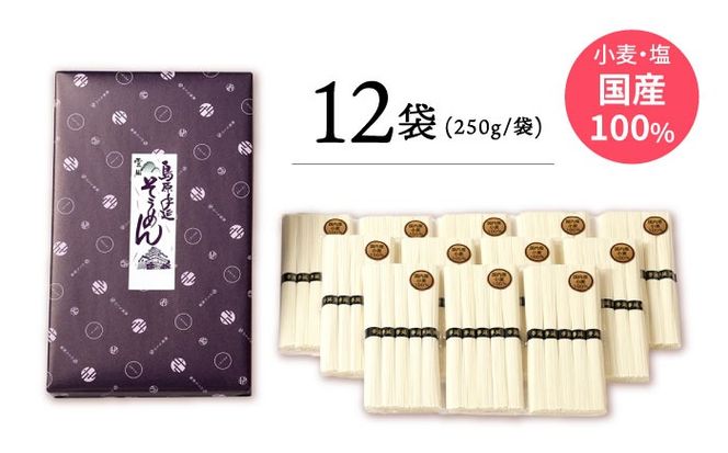 【九州産小麦粉使用】島原 手延べそうめん 3kg 南島原 / のうち製麺 [SAF016] 