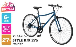099X344-1 STYLE KIX  クロスバイク276 マットネイビー【27型 自転車 完成品 組み立て不要 アウトドア サイクリング じてんしゃ 通勤 通学 新生活】