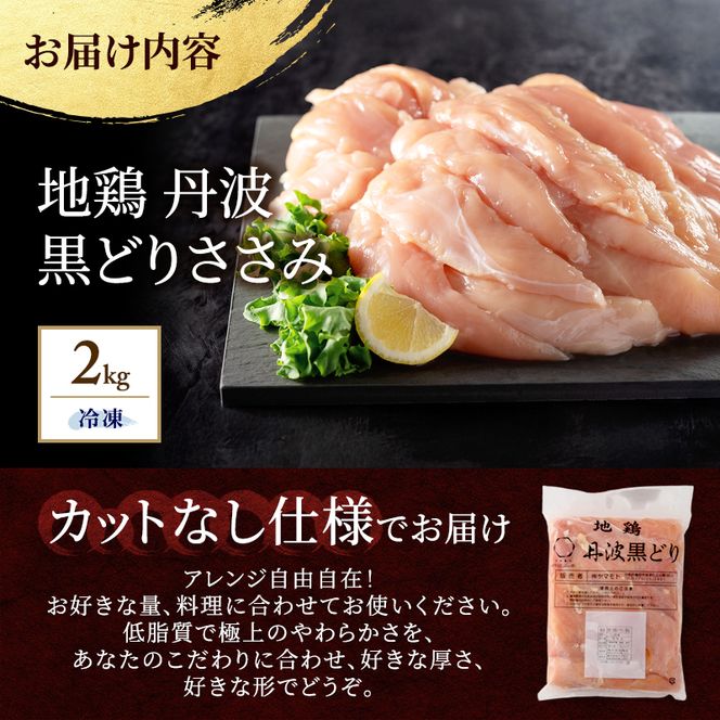 地鶏 丹波 黒どり ササミ 2kg 鶏肉 筋トレ キャンプ アウトドア ささみ お肉 ダイエット