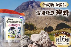 EA013 溶岩の遠赤外線効果でまろやかに 溶岩焙煎珈琲ドリップタイプセット [ 珈琲 ドリップ ドリップコーヒー ドリップバッグ 北田物産 長崎県 島原市 ]