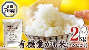 愛がも米 「 コシヒカリ 」 2kg ( 精米 ) 令和7年産 除草剤不使用 農薬不使用 化学肥料不使用 米 コメ こめ こしひかり  [AI001ci]