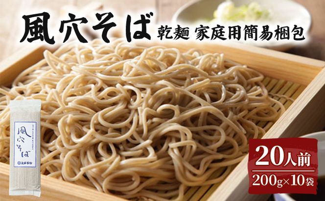風穴そば乾麺 200ｇ×10袋 20人前 （家庭用簡易梱包）/ 蕎麦 ソバ 長野 お土産 ご当地 お取り寄せ 信州そば 麺類