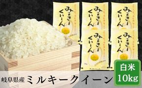 AK-27a 岐阜ミルキークイーン10kg(2kg×5袋)