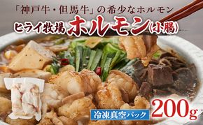 神戸牛・但馬牛 希少 ホルモン 小腸 200g 国産牛 冷凍 もつ鍋 牛肉 お肉
