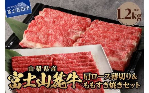 富士山麓牛 肩ロース薄切り&ももすき焼きセット 牛肉 すき焼き もも肉 肩ロース 牛 山梨 富士吉田