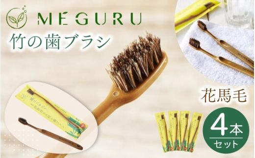 MEGURU 竹の歯ブラシ 花馬毛 4本セット【fain0006】