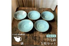 【 青磁 シリーズ 】水玉 7寸鉢 5枚 セット糸島市 / うつわと手仕事の店 研　器 陶器 食器 クラフト 手作り [ARD015] 器 陶器 食器 手作り 皿 おしゃれ 青磁 ブルー 小皿 取り分け皿 うつわ
