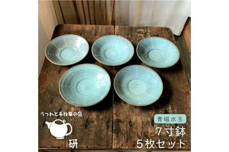 【 青磁 シリーズ 】水玉 7寸鉢 5枚 セット糸島市 / うつわと手仕事の店 研　器 陶器 食器 クラフト 手作り [ARD015] 器 陶器 食器 手作り 皿 おしゃれ 青磁 ブルー 小皿 取り分け皿 うつわ