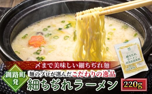 釧路町発 〆まで美味しい細ちぢれ麺（細ちぢれラーメン 220g）×1袋（2食分） | 北海道で人気 釧路ラーメン 細麺 鍋の締め ラーメン 生麺 おすすめ 鍋のシメ 鍋の〆に 食べるラーメン 冷蔵 森谷食品 ご当地グルメ 北海道 釧路町 釧路超 特産品　121-1224-139-001