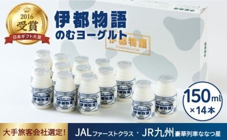 飲むヨーグルト 伊都物語 150ml × 14本 セット[糸島][糸島みるくぷらんと][AFB001] ヨーグルト 飲むヨーグルト 濃厚 贈答品 タンパク質 ギフト 無糖 鉄分