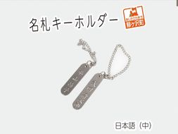 名札キーホルダー 日本語（中）2個セット 雑貨 日用品 
