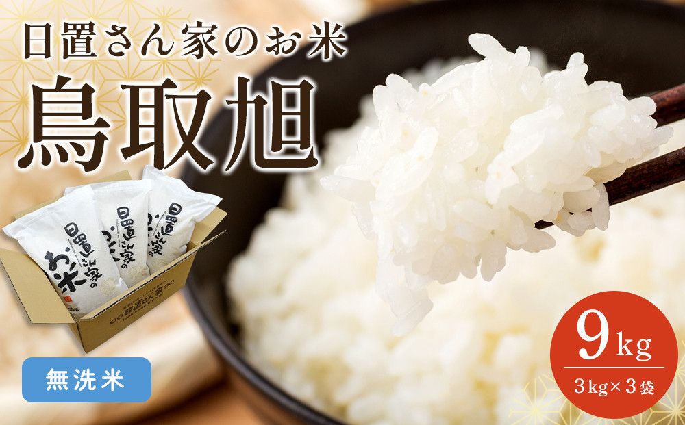 206.日置さん家のお米「鳥取旭」3kg×3袋[無洗米・2025年産] 313726_AE017VC03