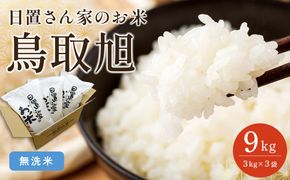 206.日置さん家のお米「鳥取旭」3kg×3袋【無洗米・2025年産】 313726_AE017VC03