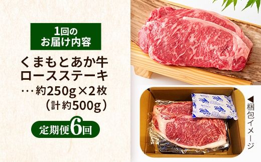 【定期便6回】 GI 認証 くまもとあか牛 ロースステーキ 約500g - 肉 お肉 牛肉 くまもとあか牛 あか牛 和牛 ステーキ ロース 冷凍 国産 九州産 熊本県産 熊本県 甲佐町