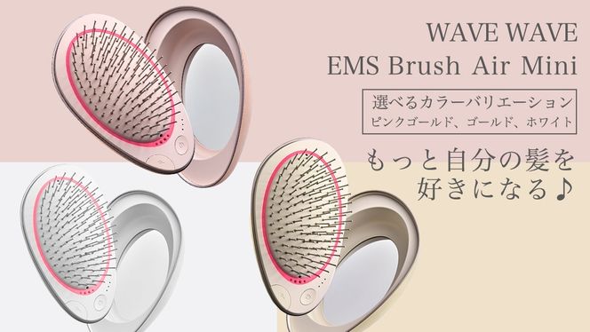 ＼カラーが選べる／ WAVE WAVE EMS Brush Air Mini ( ピンクゴールド / ゴールド / ホワイト ) WAVE WAVE クッションブラシ EMS マイナスイオン美髪 LED 光エステ  頭皮ケア 美容 ヘアケア ブラッシュエアー ブラシエアー ウェイブウェイブ