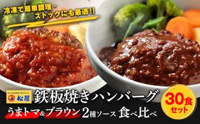 松屋 鉄板焼きハンバーグ30食セットうまトマ＆ブラウン2種ソース | 冷凍 おかず 惣菜 湯煎 レンジ 簡単調理 食べ比べ