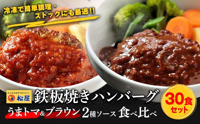 松屋 鉄板焼きハンバーグ30食セットうまトマ＆ブラウン2種ソース | 食べ比べ 冷凍で簡単調理・ストックにも最適