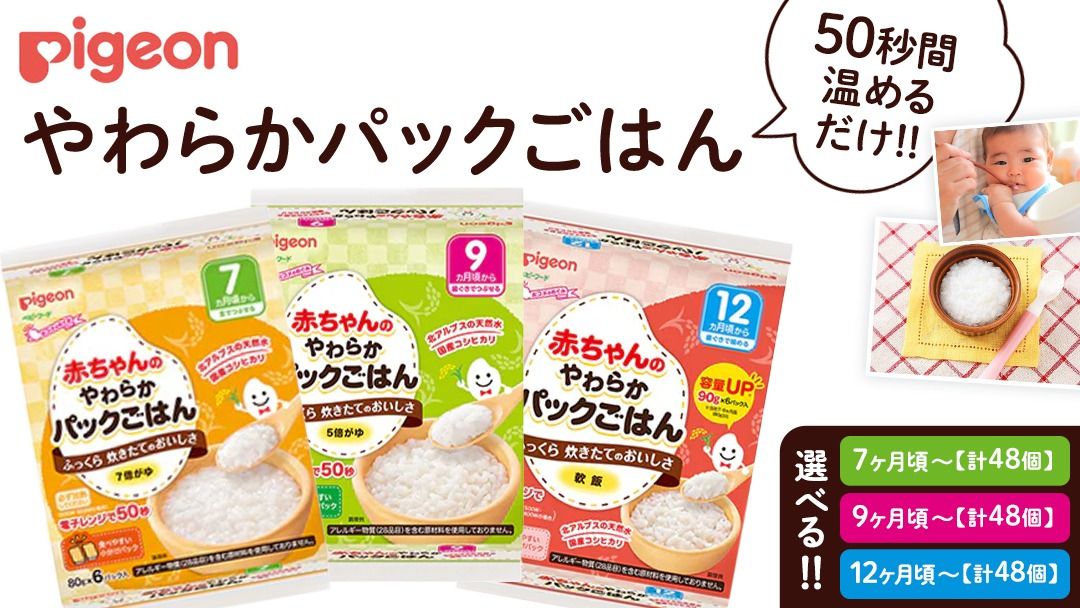＼ 選べる月齢 /[ ピジョン ]赤ちゃんのやわらかパックごはん 7ヵ月頃〜 12ヵ月頃(6パック入り×8個)48個 赤ちゃん ベビー 新生児 乳児 離乳食 ベビーフード レトルト ベビーランチ おかゆ ご飯 レトルトフード 食事 7ヶ月 9ヶ月 12ヵ月 おでかけ 簡単調理 防災 非常食 ローリングストック [BD234-NT]