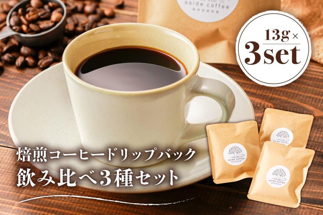 焙煎コーヒードリップバッグ飲み比べ3種セット[0103-001]