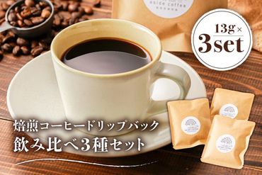 焙煎コーヒードリップバッグ飲み比べ3種セット【0103-001】